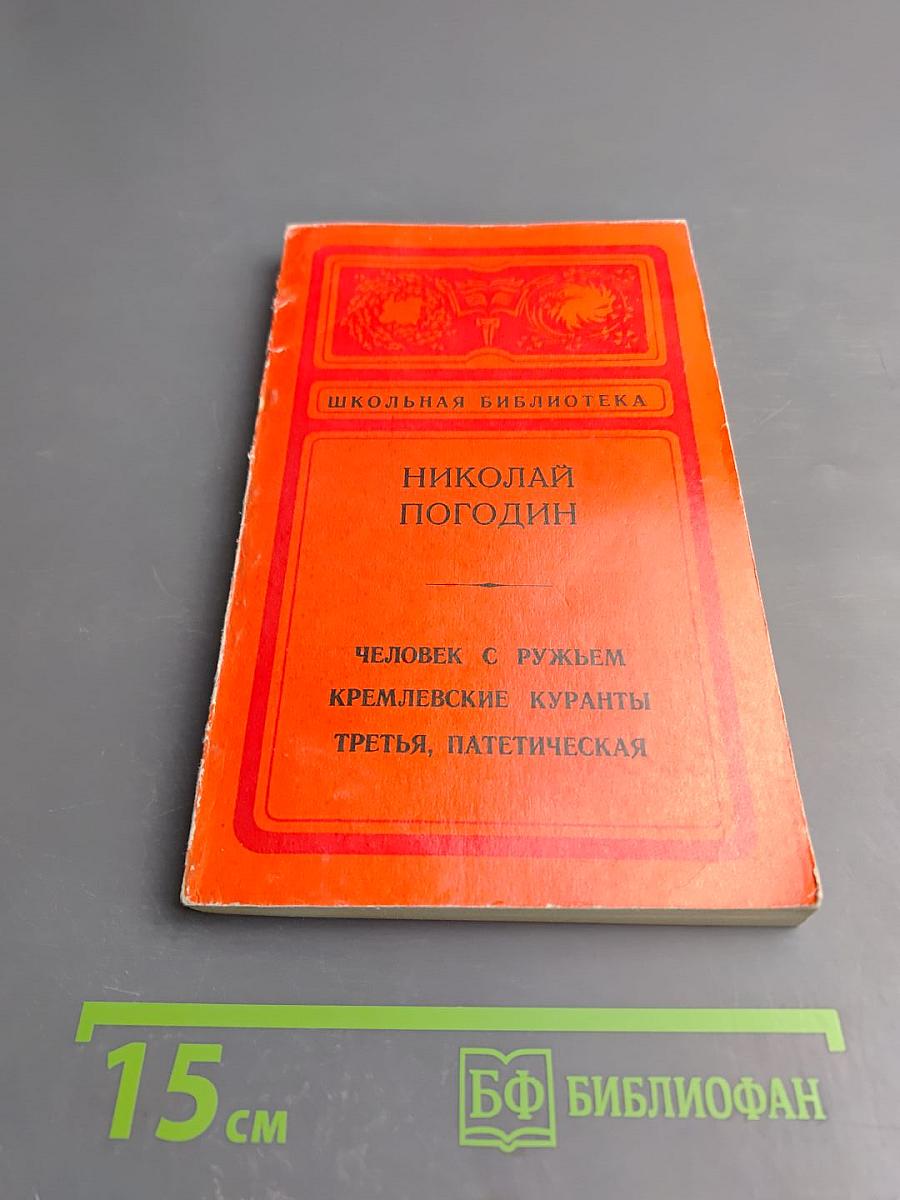 Человек с ружьем. Кремлевские куранты. Третья, патетическая