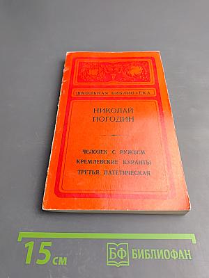 Человек с ружьем. Кремлевские куранты. Третья, патетическая