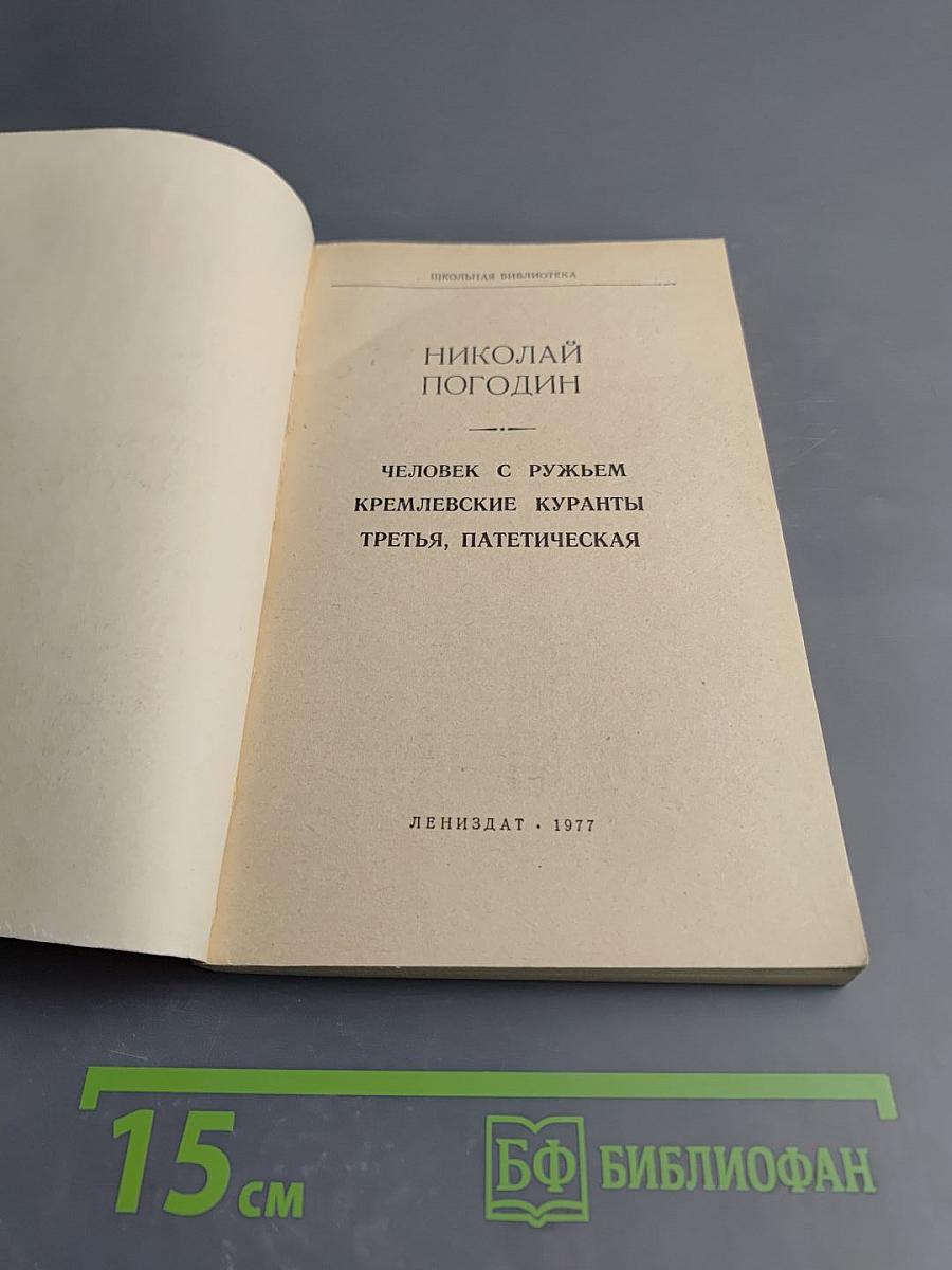 Человек с ружьем. Кремлевские куранты. Третья, патетическая