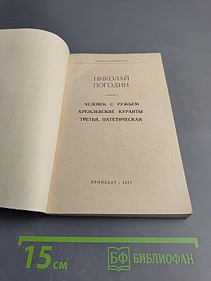 Человек с ружьем. Кремлевские куранты. Третья, патетическая