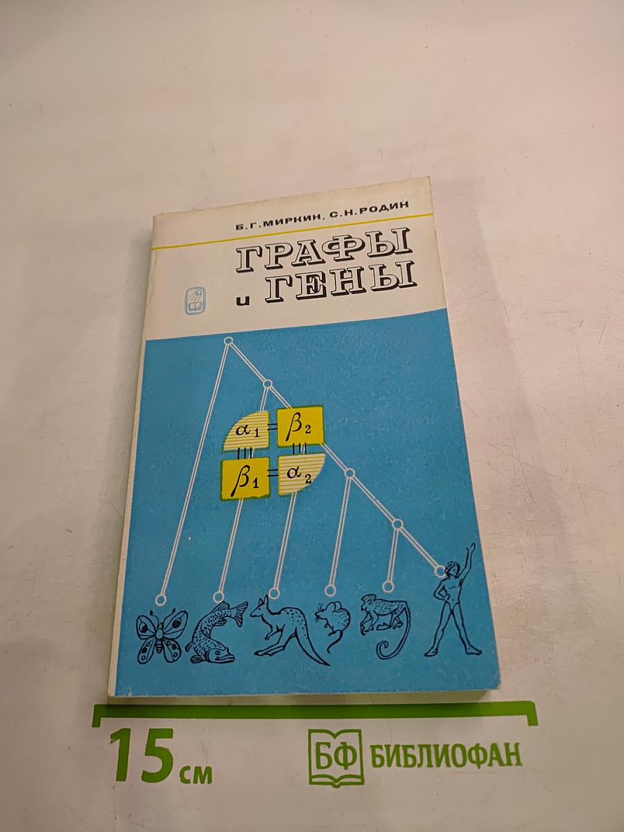 Графы и гены. Использование графов в анализе структуры функций и эволюции генетических систем