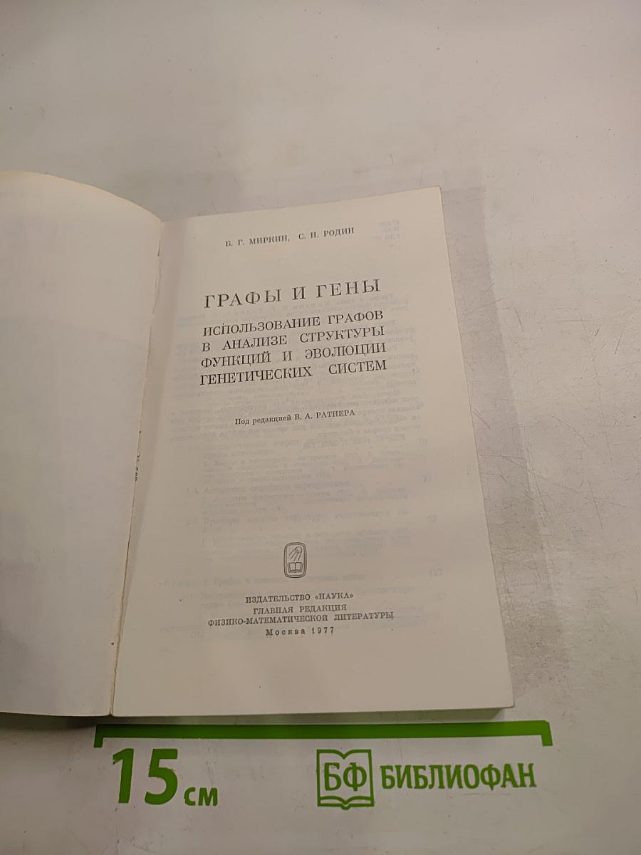 Графы и гены. Использование графов в анализе структуры функций и эволюции генетических систем