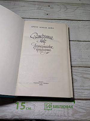 Затерянный мир. Фантастические произведения