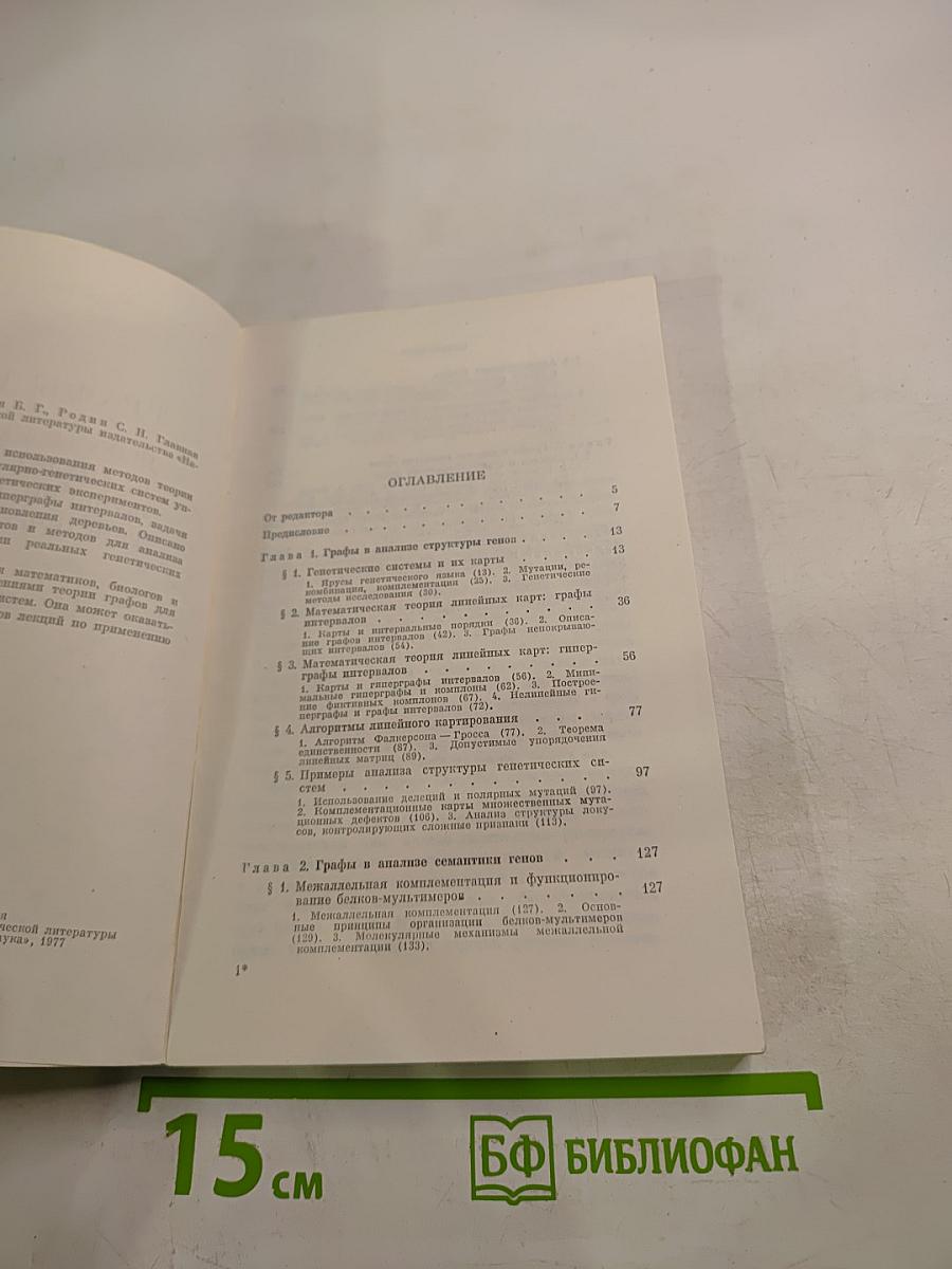 Графы и гены. Использование графов в анализе структуры функций и эволюции генетических систем