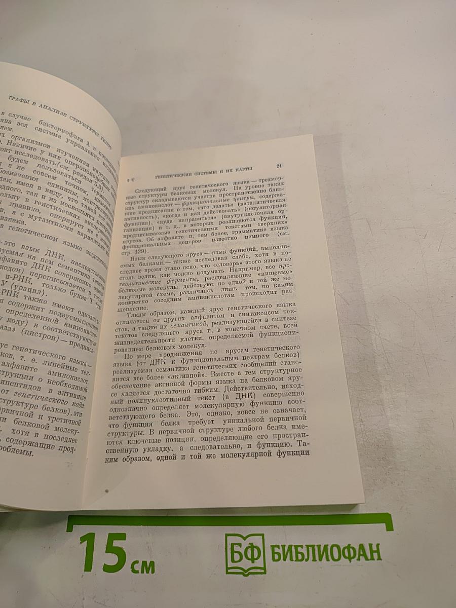 Графы и гены. Использование графов в анализе структуры функций и эволюции генетических систем