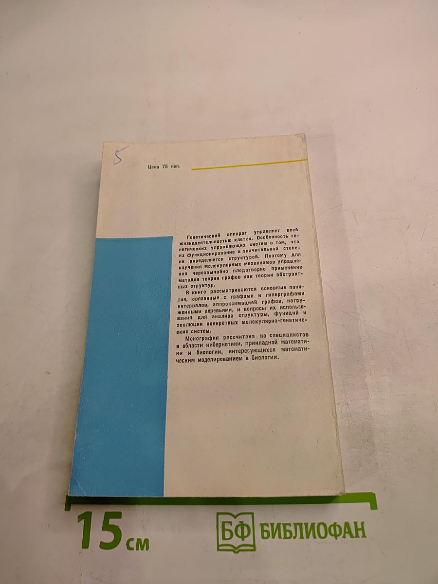 Графы и гены. Использование графов в анализе структуры функций и эволюции генетических систем