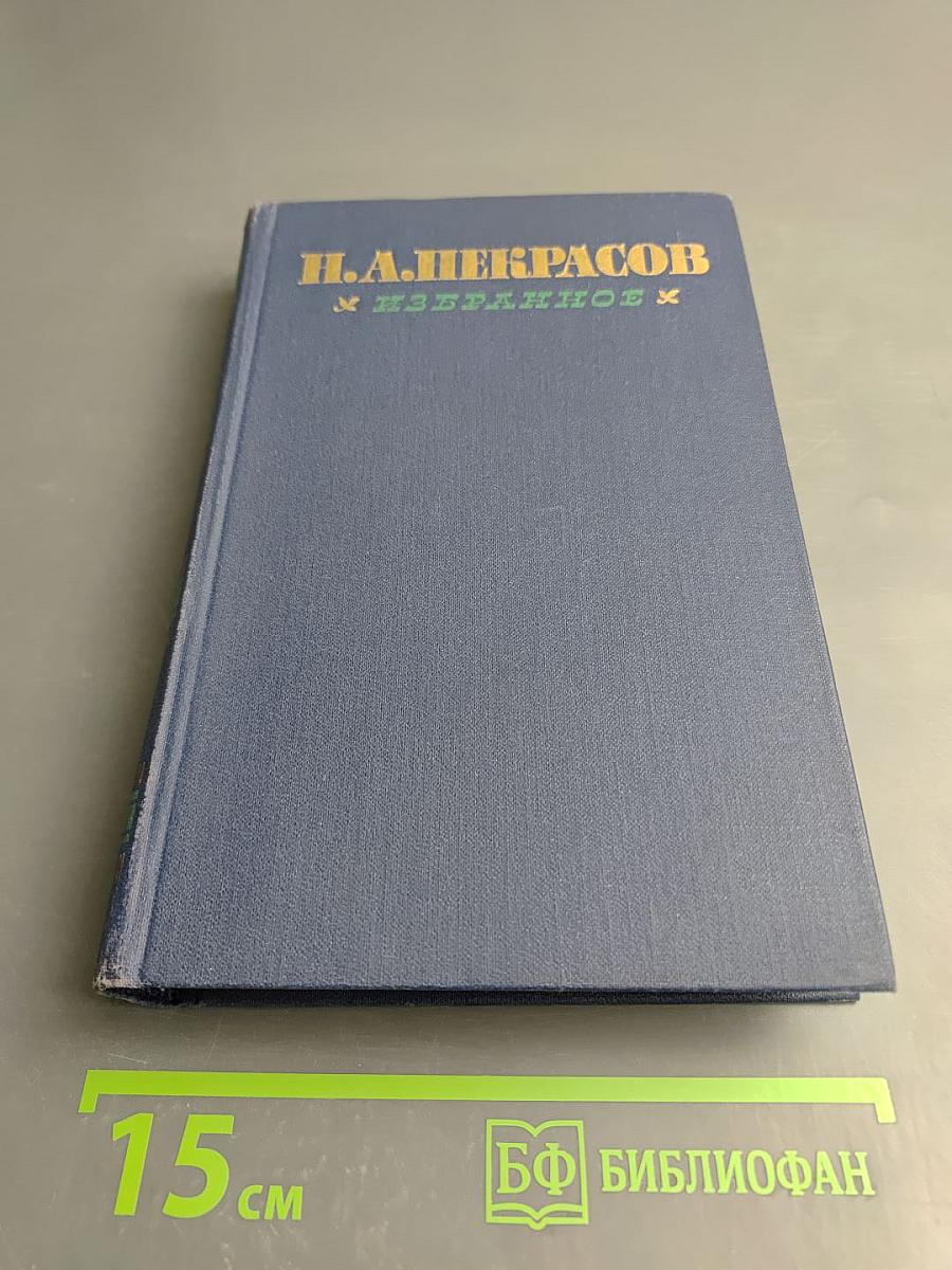 Избранное. Том первый. Стихотворения