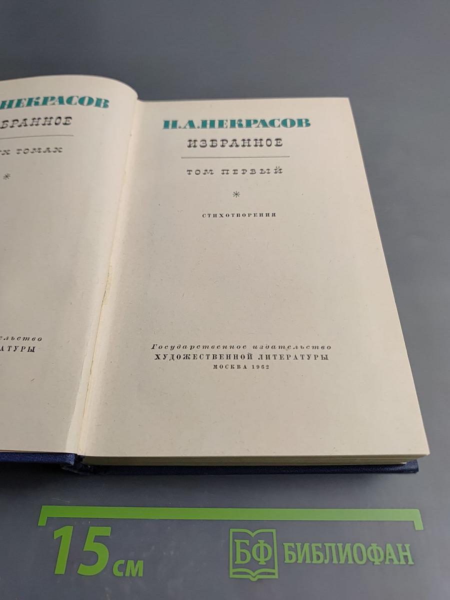 Избранное. Том первый. Стихотворения