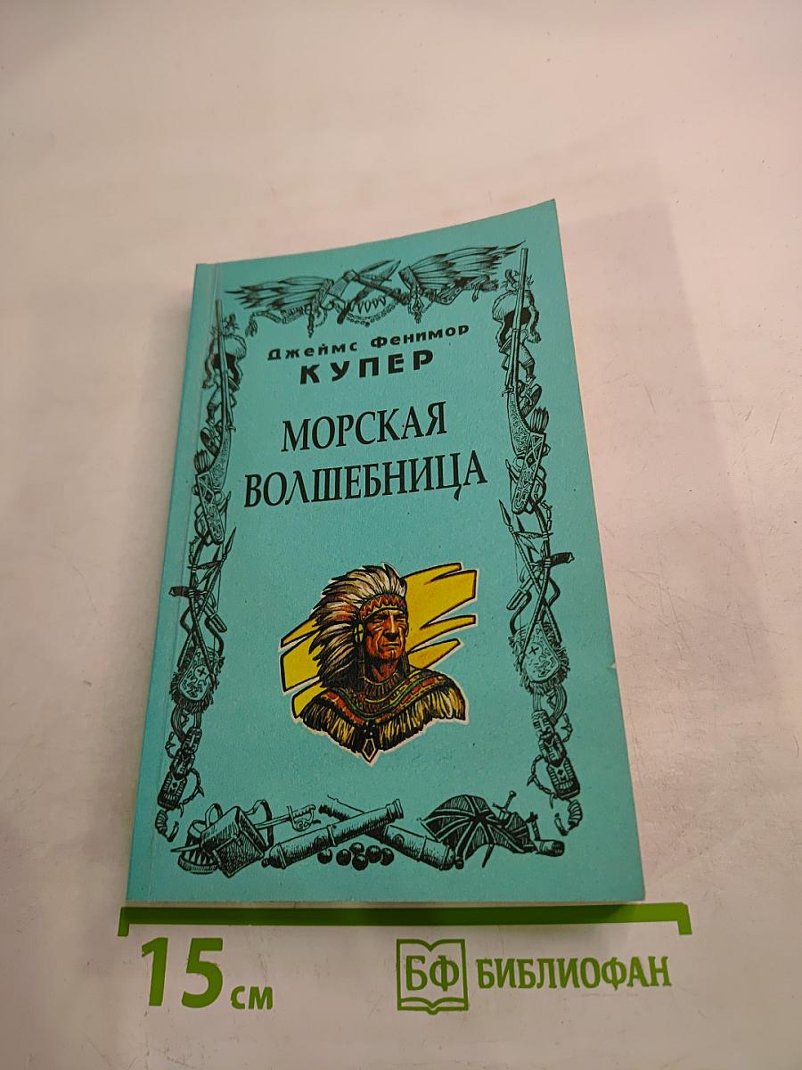 Морская волшебница