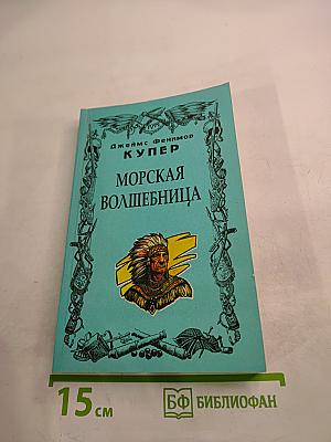 Морская волшебница