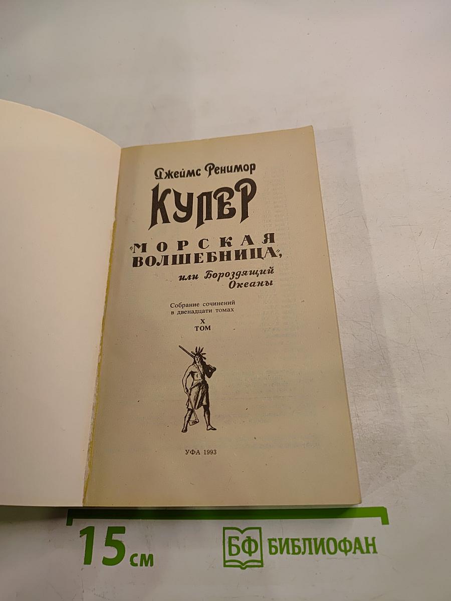 Морская волшебница