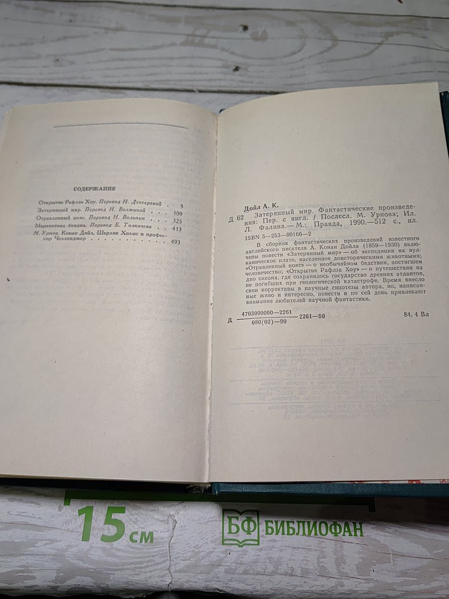 Затерянный мир. Фантастические произведения