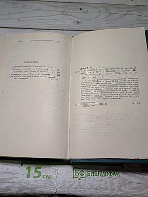 Затерянный мир. Фантастические произведения