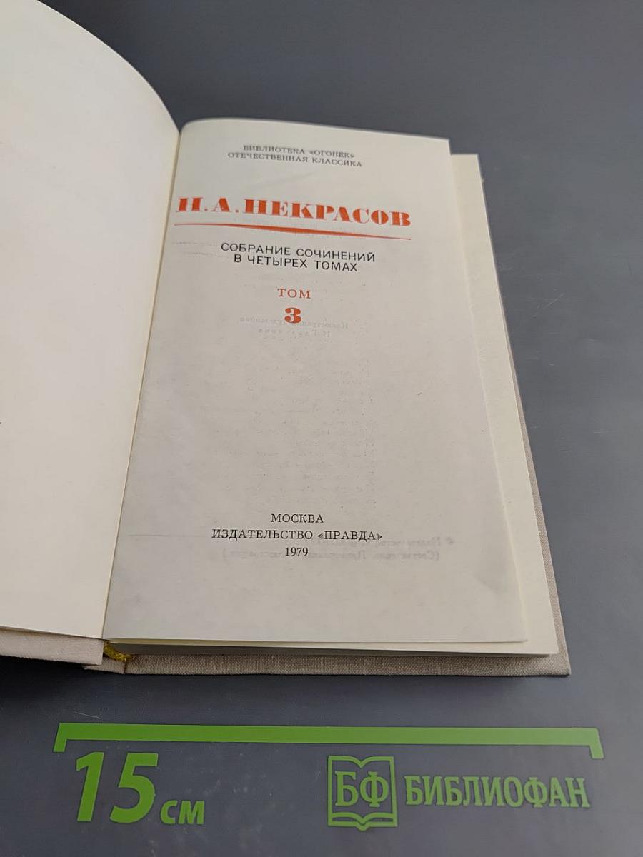 Собрание сочинений в четырех томах. Том 3