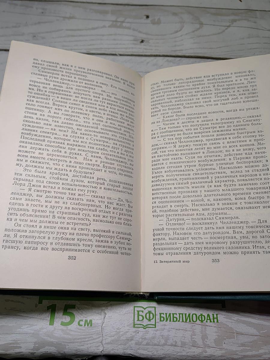 Затерянный мир. Фантастические произведения