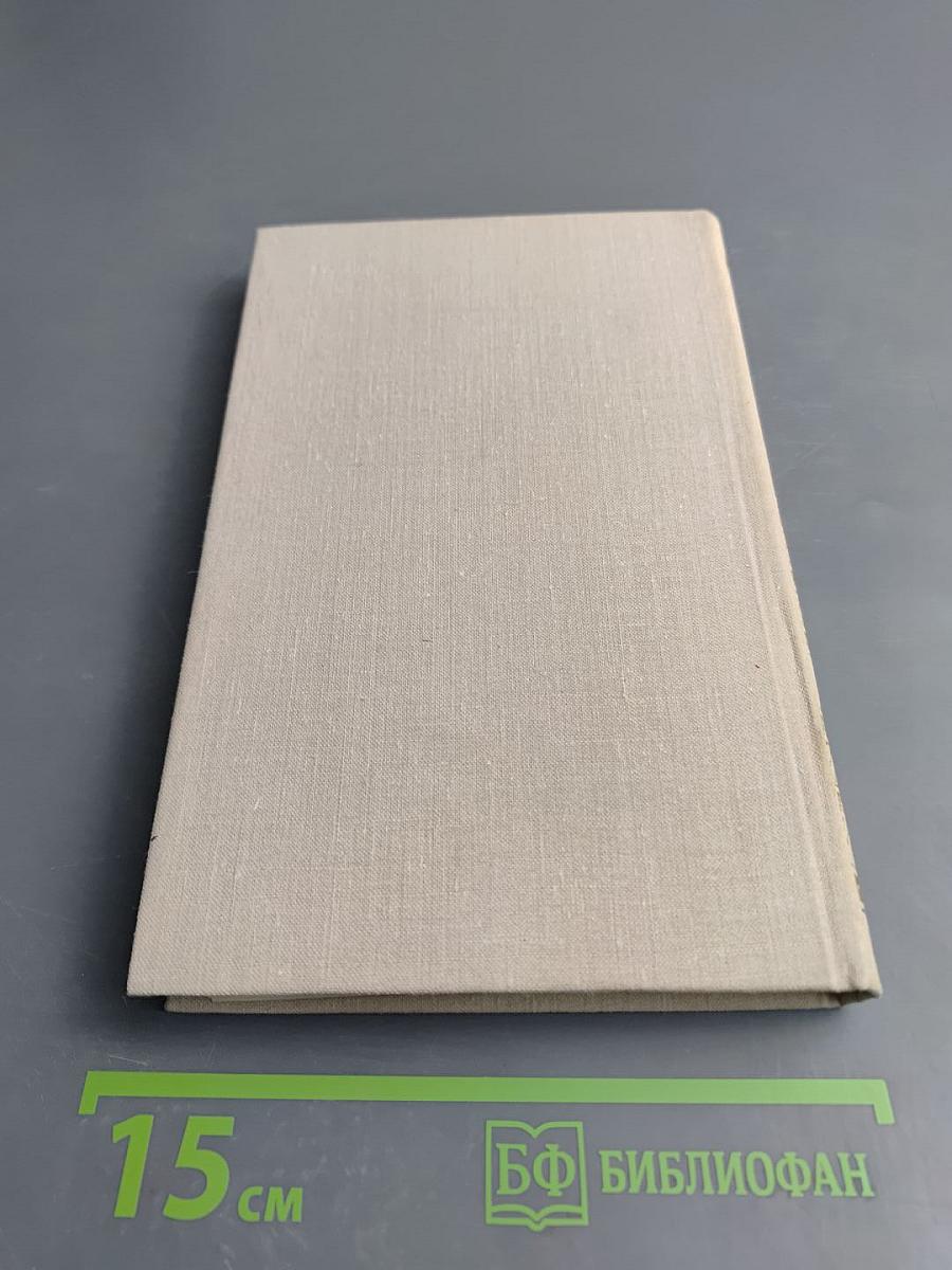 Собрание сочинений в четырех томах. Том 3