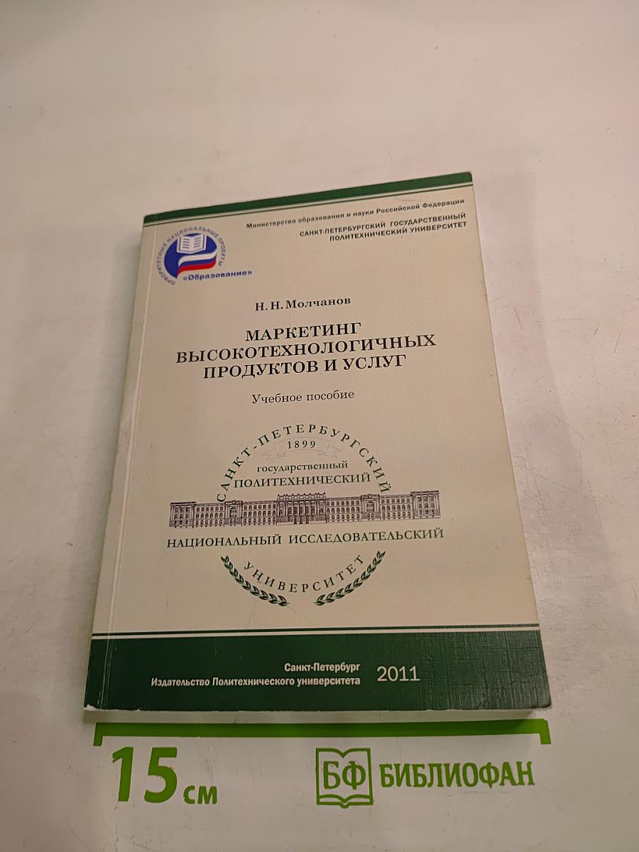 Маркетинг высокотехнологичных продуктов и услуг учебное пособие
