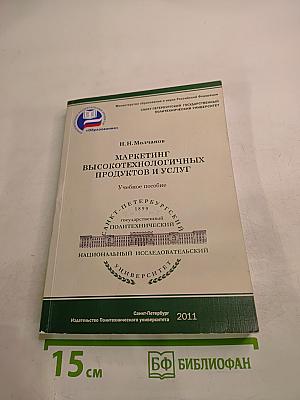 Маркетинг высокотехнологичных продуктов и услуг учебное пособие