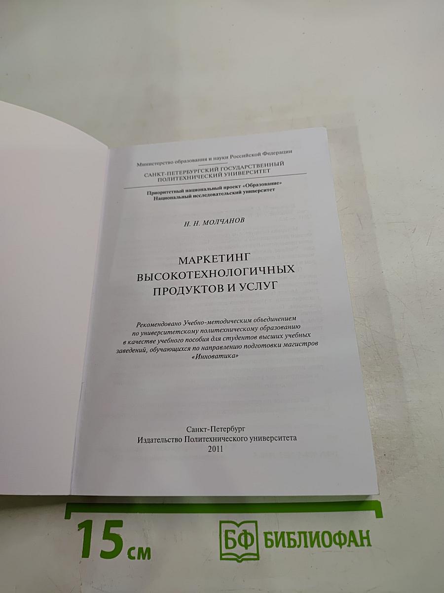 Маркетинг высокотехнологичных продуктов и услуг учебное пособие