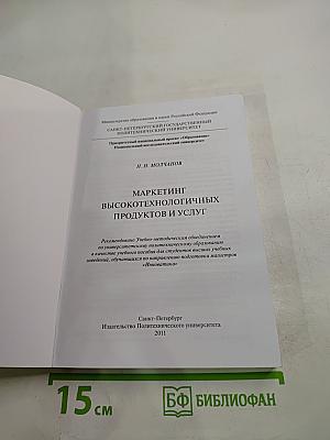 Маркетинг высокотехнологичных продуктов и услуг учебное пособие