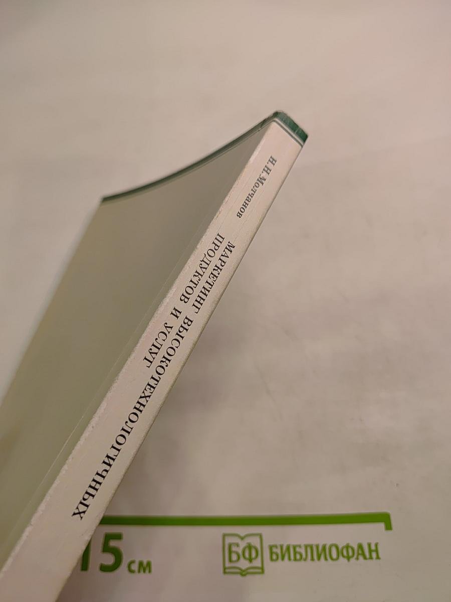Маркетинг высокотехнологичных продуктов и услуг учебное пособие