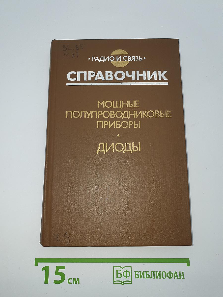 Справочник: Мощные полупроводниковые приборы. Диоды
