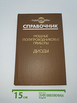 Справочник: Мощные полупроводниковые приборы. Диоды