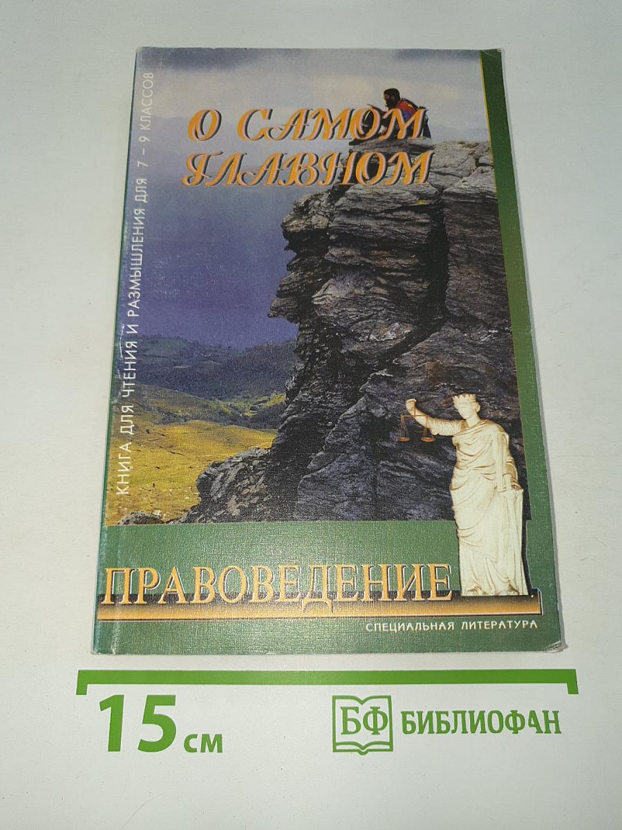О Самом Главном