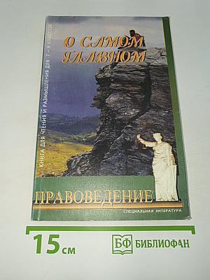 О Самом Главном