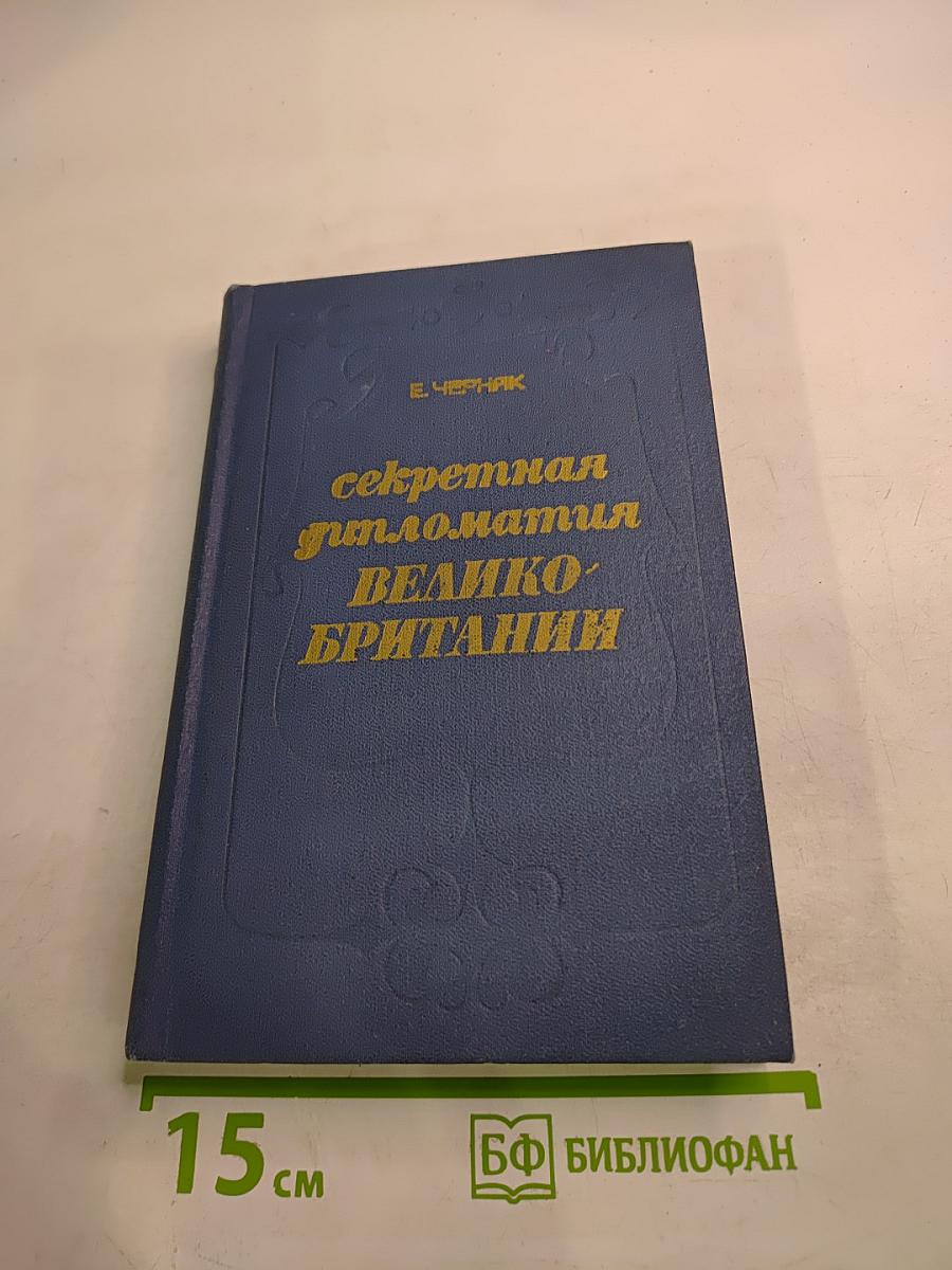 Секретная дипломатия Великобритании
