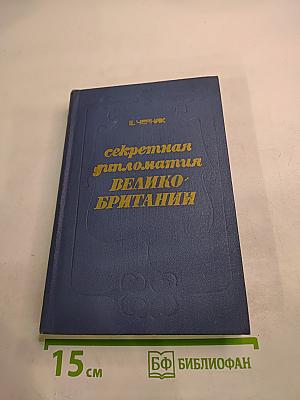 Секретная дипломатия Великобритании