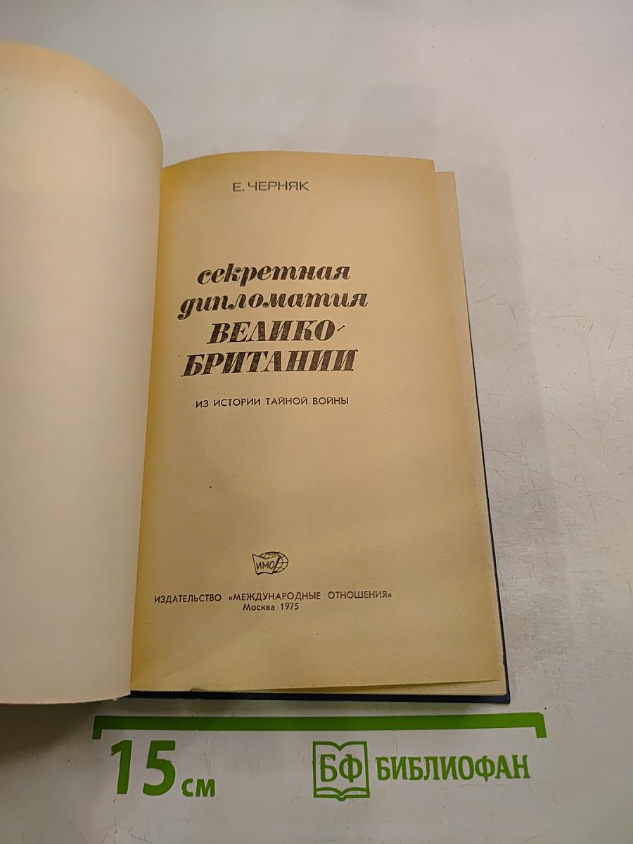 Секретная дипломатия Великобритании