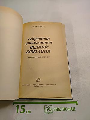 Секретная дипломатия Великобритании
