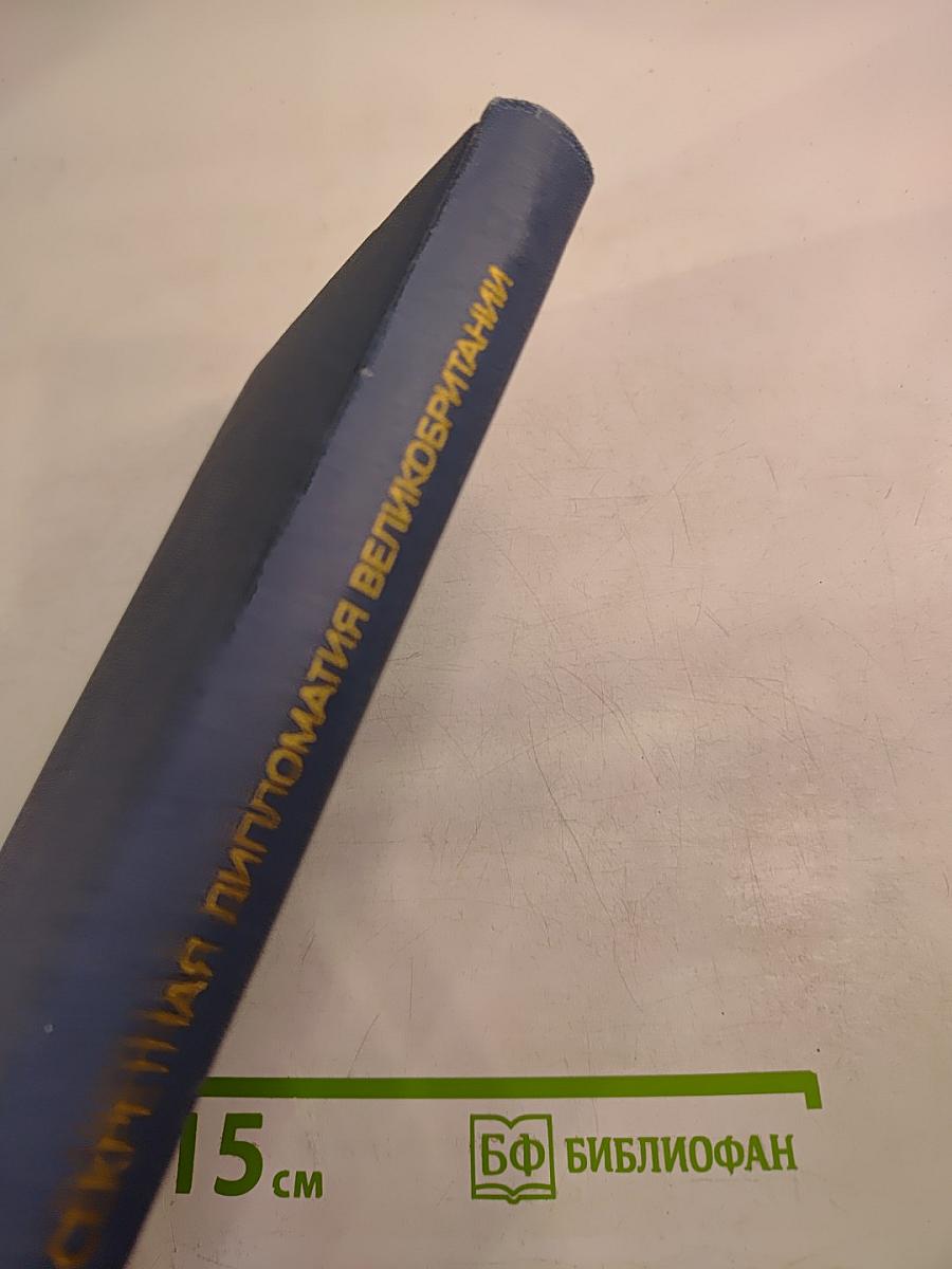 Секретная дипломатия Великобритании