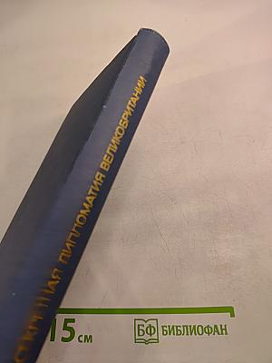 Секретная дипломатия Великобритании