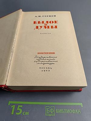 Былое и думы. Части 1-5