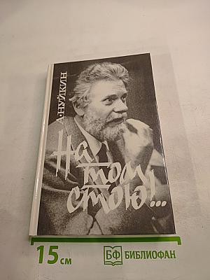 На том стою!...