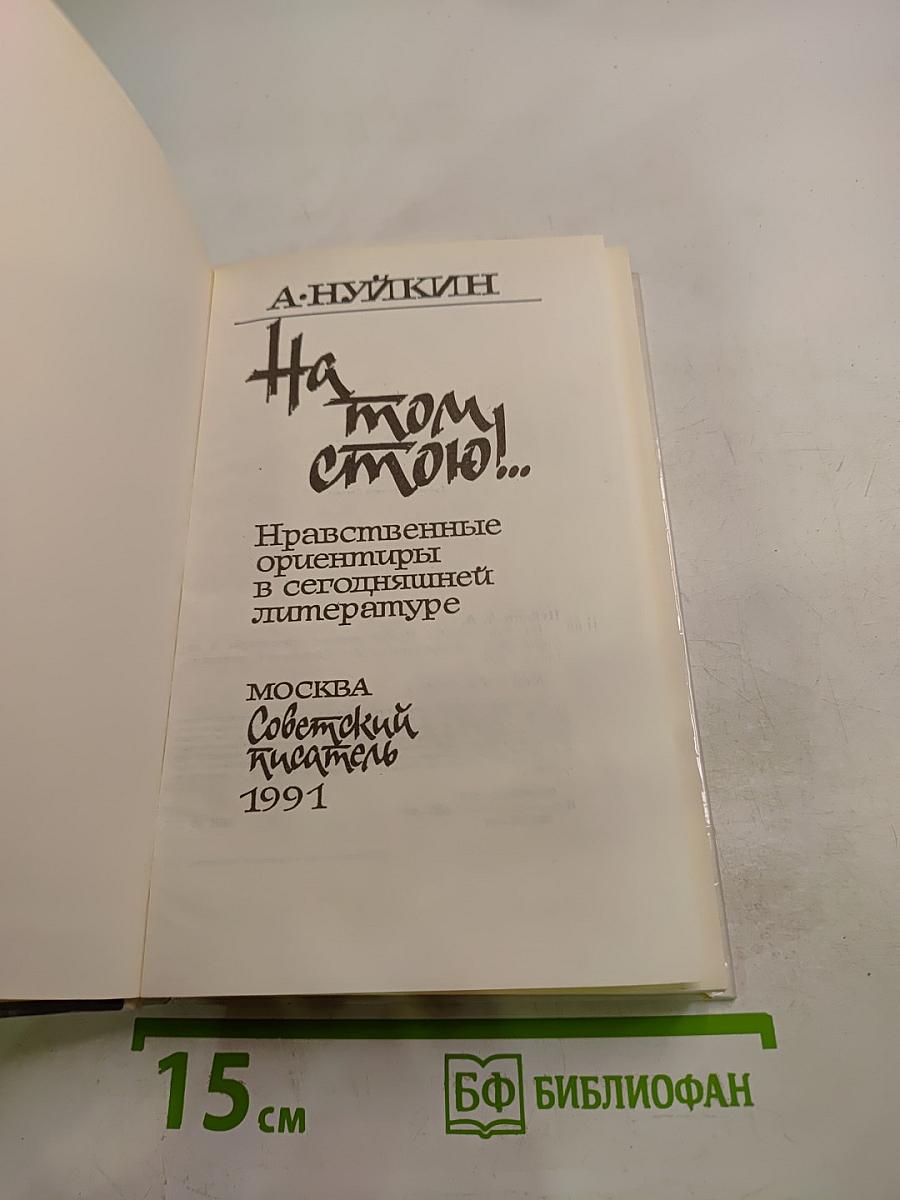 На том стою!...