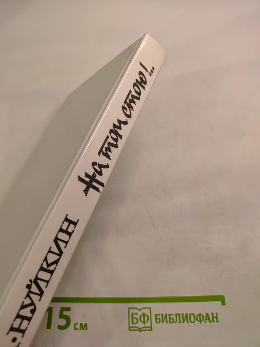 На том стою!...