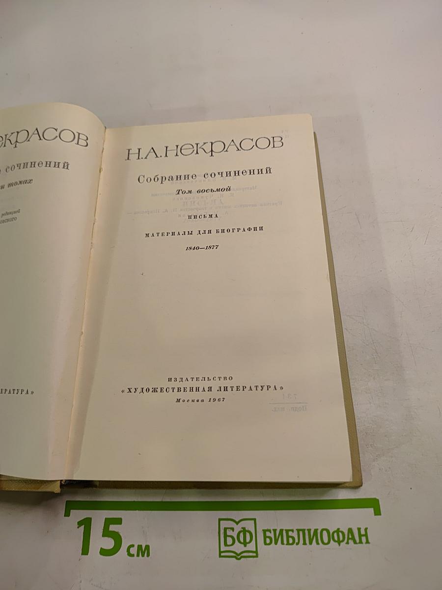 Собрание сочинений. Том восьмой: Письма. Материалы для биографии 1840-1877
