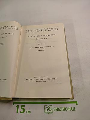 Собрание сочинений. Том восьмой: Письма. Материалы для биографии 1840-1877