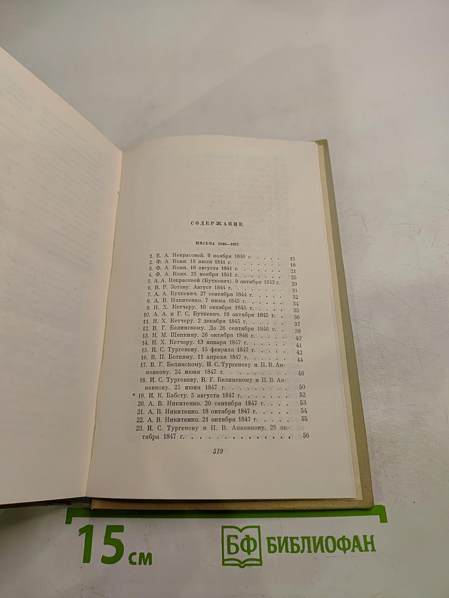 Собрание сочинений. Том восьмой: Письма. Материалы для биографии 1840-1877