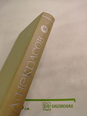 Собрание сочинений. Том восьмой: Письма. Материалы для биографии 1840-1877