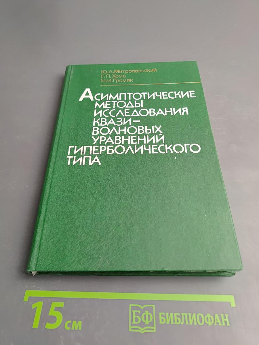 Асимптотические методы исследования квази-волновых уравнений гиперболического типа