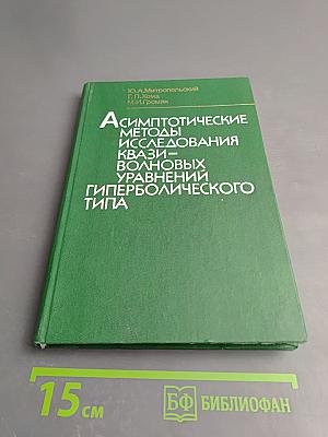 Асимптотические методы исследования квази-волновых уравнений гиперболического типа