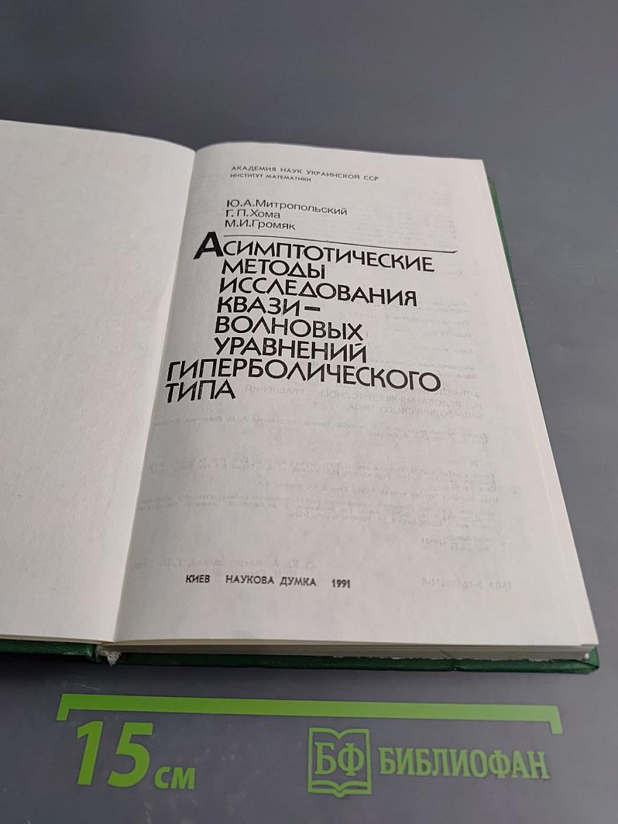 Асимптотические методы исследования квази-волновых уравнений гиперболического типа