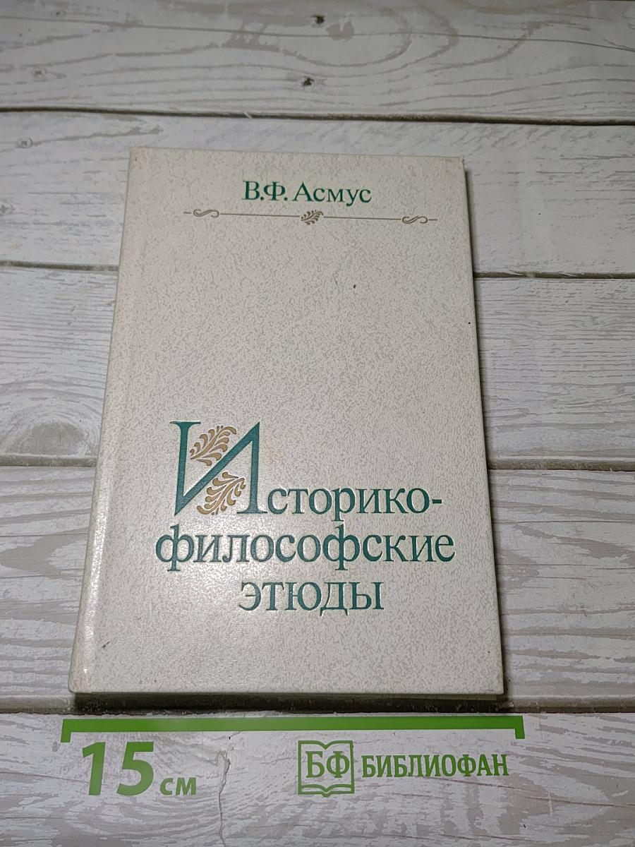 Историко-философские этюды