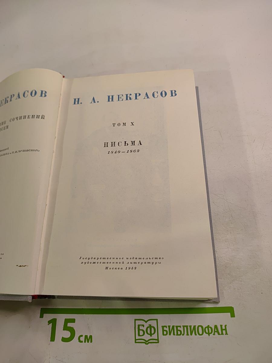 Полное собрание сочинений. Том 10. Письма 1840-1869