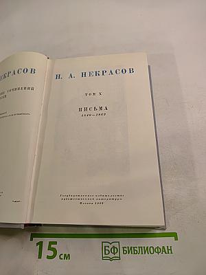 Полное собрание сочинений. Том 10. Письма 1840-1869