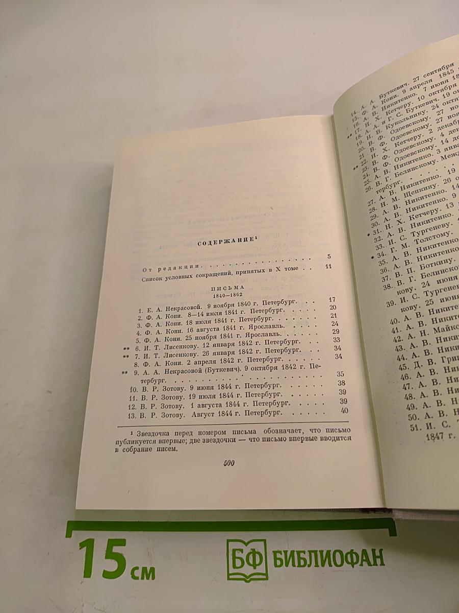 Полное собрание сочинений. Том 10. Письма 1840-1869